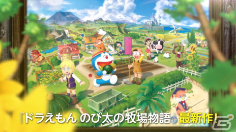 「ドラえもん のび太の牧場物語 大自然の王国とみんなの家」DL版の予約受付が開始！TGS2022では国内初の試遊台が出展の画像3