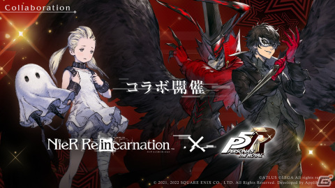 「NieR Re［in］carnation」で「ペルソナ5 ザ・ロイヤル」とのコラボレーション企画が9月9日より開催！の画像1