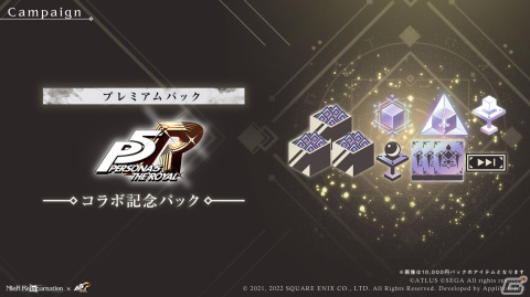 「NieR Re［in］carnation」で「ペルソナ5 ザ・ロイヤル」とのコラボレーション企画が9月9日より開催！の画像11