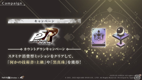 「NieR Re［in］carnation」で「ペルソナ5 ザ・ロイヤル」とのコラボレーション企画が9月9日より開催！の画像4