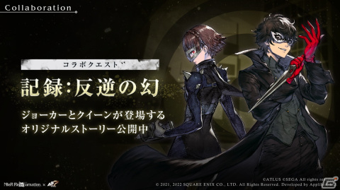 「NieR Re［in］carnation」で「ペルソナ5 ザ・ロイヤル」とのコラボレーション企画が9月9日より開催！の画像5