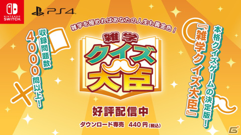 PS4/Switch「雑学クイズ大臣」オンライン対戦や問題を追加するアップデートが9月7日に実施の画像2