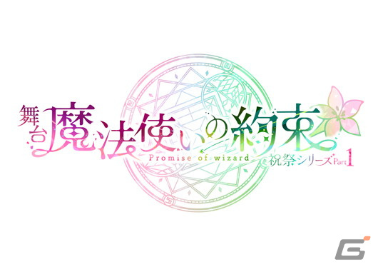 舞台「魔法使いの約束」祝祭シリーズ公演の新情報が公開！5つの