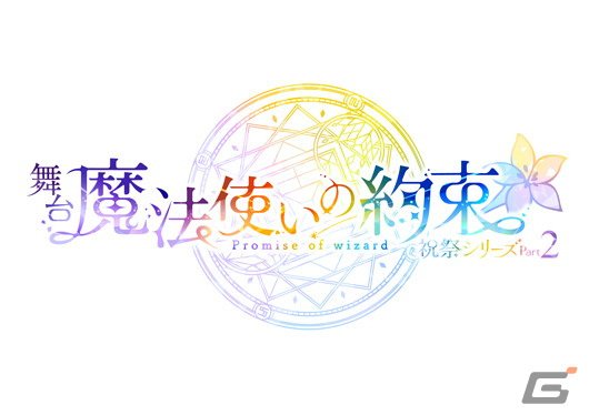 舞台「魔法使いの約束」祝祭シリーズ公演の新情報が公開！5つのストーリーを二部作で展開の画像2