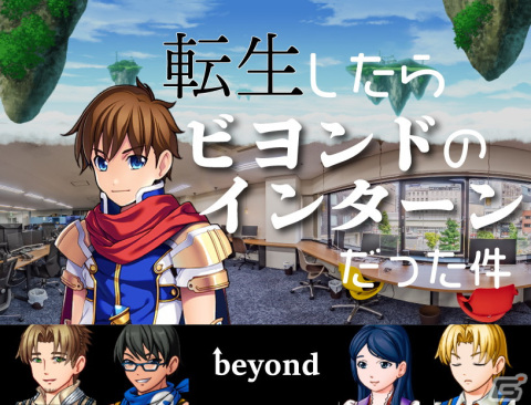 ビヨンド、新卒採用向けにRPGの世界で1dayインターンが可能な「転生したらビヨンドのインターンだった件」をリリースの画像1