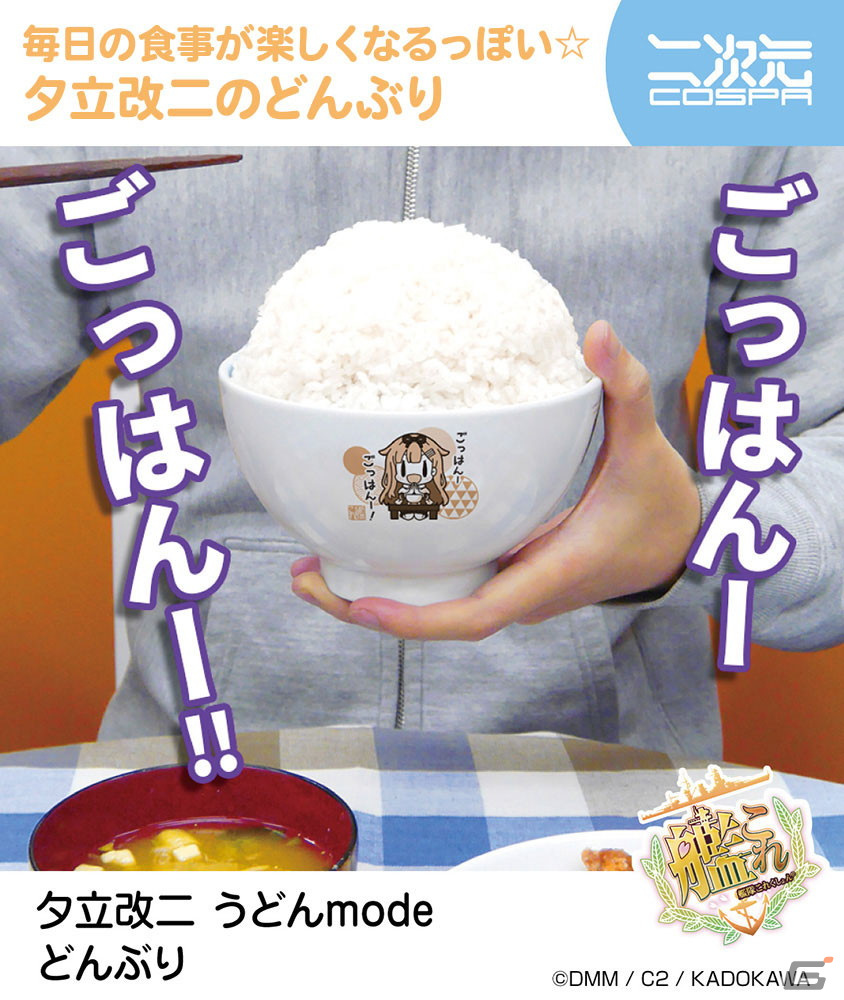 「艦隊これくしょん -艦これ-」より夕立改二 うどんmode どんぶり、朧 秋刀魚mode ビールジョッキが登場！の画像1