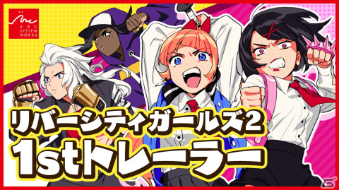 「熱血硬派くにおくん外伝 リバーシティガールズ2」の魅力を紹介する1stトレーラーが公開！の画像1