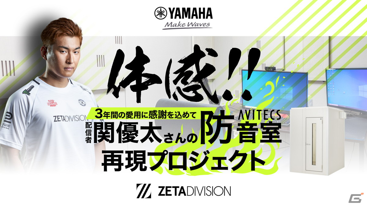 東京ゲームショウ2022」ヤマハブースにてZETA DIVISIONの関優太さんが使用する環境を再現した防音室が展示！ | Gamer