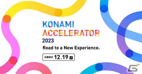 「KONAMI ACCELERATOR 2023」参加企業の募集が開始――エンタテインメント領域で新たな価値共創に挑むスタートアップ＆起業家を募集の画像1