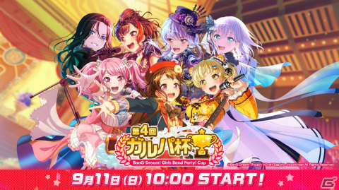 「バンドリ！ ガールズバンドパーティ！」公式大会「第4回ガルパ杯」の模様を届ける生放送が9月11日に実施！の画像1