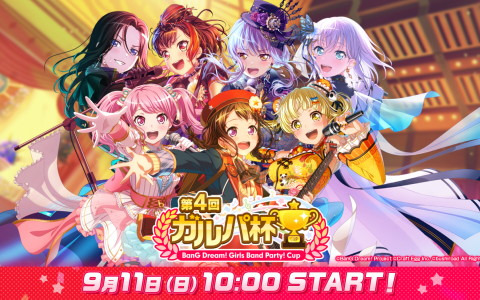 「バンドリ！ ガールズバンドパーティ！」公式大会「第4回ガルパ杯」の模様を届ける生放送が9月11日に実施！