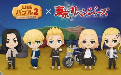 「LINE バブル2」大人気TVアニメ「東京リベンジャーズ」とのコラボイベントが開催中！LINEスタンプの無料プレゼントも