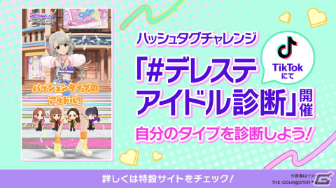 「デレステ」7周年記念の「#デレステアイドル診断」がTikTokにて開始！東京と大阪にはフォトスポットが登場の画像1