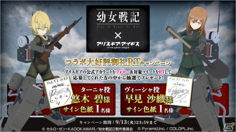 「アリス・ギア・アイギス」×「幼女戦記」コラボで悠木碧さん、早見沙織さんのサイン色紙が当たるフォロー＆RTキャンペーンが開始！の画像1