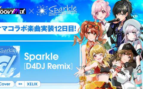 「D4DJ Groovy Mix」にアニサマコラボ楽曲「Sparkle［D4DJ Remix］」カバーが追加！