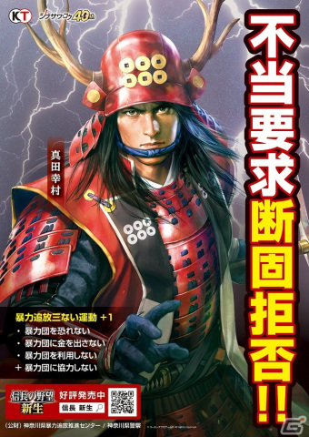 信長の野望 新生 の武将イラストを使用した暴力追放啓発ポスターが神奈川県内にて順次展開 Gamer