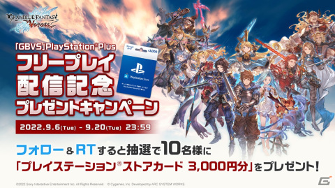 「グランブルーファンタジー ヴァーサス」がPS Plusのフリープレイにて配信開始！記念のフォロー＆RTキャンペーンが開催の画像1