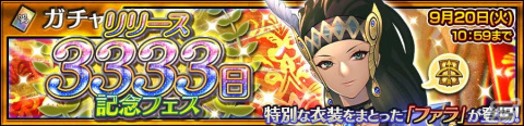 「チェインクロニクル」特別な衣装をまとったファラ（CV：小林ゆう）が登場する「リリース3333日記念フェス」が開催！の画像1