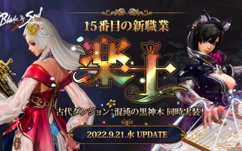 「ブレイドアンドソウル」で新職業「楽士」や新規古代ダンジョン「混沌の黒神木」が9月21日に実装