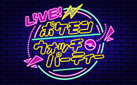 ポケモン好きタレントが新情報の公開に向けてトークを繰り広げる「LIVE!ポケモンウォッチパーティー」第2回が本日21時より配信！