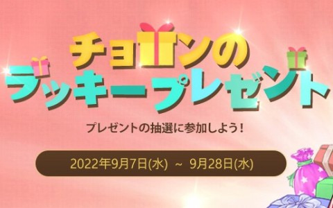 「リネージュ2」各サービスで秋の抽選イベントが開催