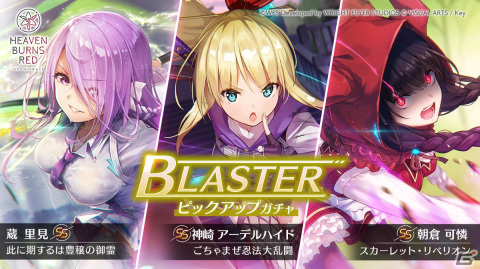 「ヘブンバーンズレッド」で朝倉可憐、神崎アーデルハイド、蔵里見のSSスタイルをピックアップした「BLASTERピックアップガチャ」が開催！の画像1
