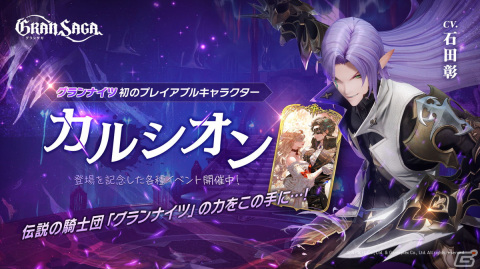「グランサガ」伝説の騎士団グランナイツのメンバー「カルシオン（Cv.石田彰）」が登場！メインクエスト「Chapter.10」も追加の画像1