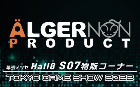 アルジャーノンプロダクトが「東京ゲームショウ2022」にブース出展―「ELDEN RING」「アークナイツ」のグッズを先行・限定販売