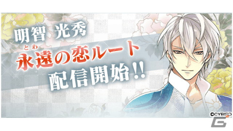 「イケメン戦国◆時をかける恋」明智光秀（CV：武内駿輔）の本編「永遠の恋」ルートが配信開始！本編・続編の応援キャンペーンもの画像1