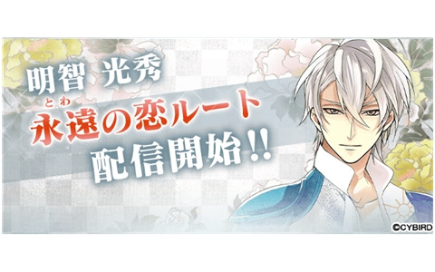 「イケメン戦国◆時をかける恋」明智光秀（CV：武内駿輔）の本編「永遠の恋」ルートが配信開始！本編・続編の応援キャンペーンも