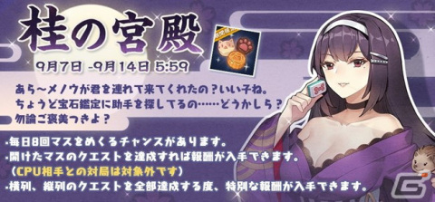 「雀魂」でマスに隠されたクエストを達成して報酬を獲得していくイベント「桂の宮殿」が開始！の画像1