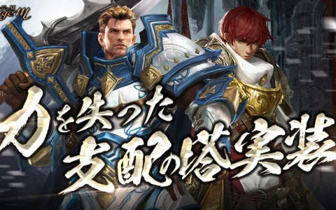 「リネージュM」で新たなシーズンダンジョン「力を失った支配の塔」が実装―レベル70から87までのキャラクターが利用可能