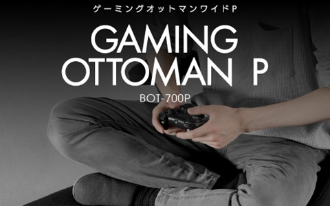 「ゲーミングオットマン」シリーズよりポケットコイル内蔵の「BOT-700P」が発売！チェアとセットで寝ながらゲームが可能に