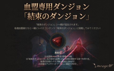 「リネージュW」に血盟専用ダンジョン「結束のダンジョン」が実装！「秘密の黒い戦艦」ダンジョンの定常コンテンツ化も