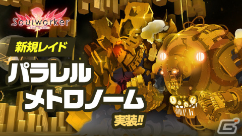 「ソウルワーカー」に新たなレイド「パラレルメトロノーム」が実装の画像1