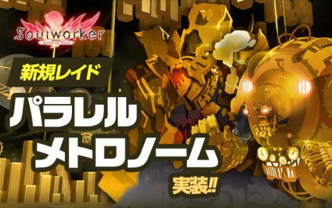 「ソウルワーカー」に新たなレイド「パラレルメトロノーム」が実装