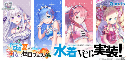 「白猫プロジェクト NEW WORLD'S」で「Re:ゼロから始める異世界生活」とのコラボイベント第3弾が開始！水着姿のエミリアやレムらが登場の画像1