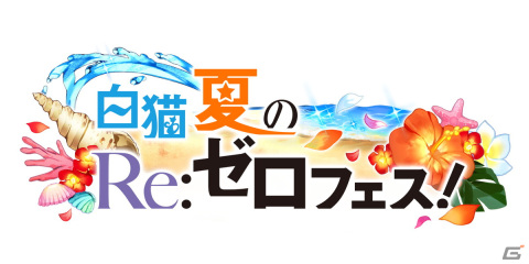 「白猫プロジェクト NEW WORLD'S」で「Re:ゼロから始める異世界生活」とのコラボイベント第3弾が開始！水着姿のエミリアやレムらが登場の画像2