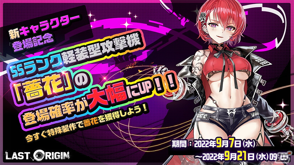 「ラストオリジン」新シナリオイベント「蓮花と陰に咲く薔薇」開催！SSランク軽装型攻撃機「薔花」（Cv.友利優李乃）が登場の画像5