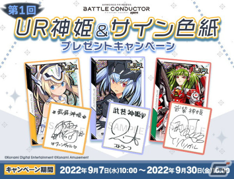 「武装神姫 アーマードプリンセス バトルコンダクター」で特殊個体値の限定UR神姫と出演声優のサイン色紙が当たるキャンペーンが開催！の画像1