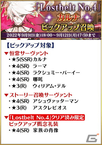FGO」で第2部クリア応援施策「Road to 7［Lostbelt No.4］」が