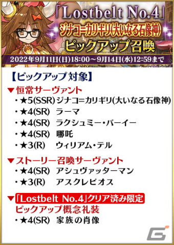 Fgo で第2部クリア応援施策 Road To 7 Lostbelt No 4 が開始 5アルジュナ オルタ らが登場するピックアップ召喚も Gamer