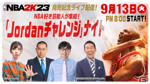「NBA 2K23」発売記念ライブ配信「Jordanチャレンジ」ナイトが9月13日に配信!麒麟の田村裕さんらNBA好き芸能人が集結の画像1