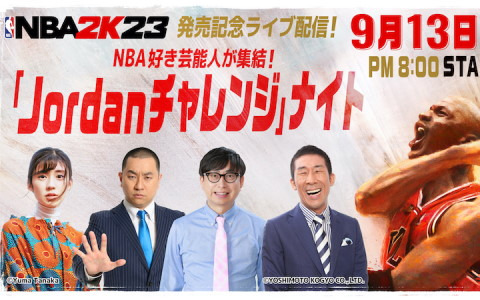 「NBA 2K23」発売記念ライブ配信「Jordanチャレンジ」ナイトが9月13日に配信！麒麟の田村裕さんらNBA好き芸能人が集結