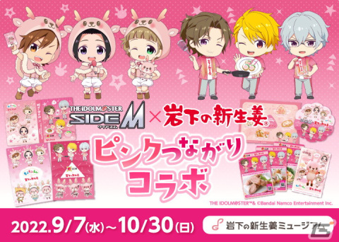 「アイドルマスター SideM」もふもふえん＆S.E.M×岩下の新生姜によるお仕事コラボにて新グッズやフォトスポットなどが登場！の画像1