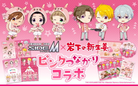 「アイドルマスター SideM」もふもふえん＆S.E.M×岩下の新生姜によるお仕事コラボにて新グッズやフォトスポットなどが登場！