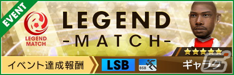 「サカつくRTW」で得意戦術がカウンターやポゼッションの現役選手が新★5選手としてレベルMAXで登場するスカウトが開始！の画像15