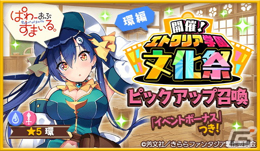 「きららファンタジア」で「開催！エトワリア学園文化祭」のイベント＆ピックアップ召喚が9月8日より開催！の画像1
