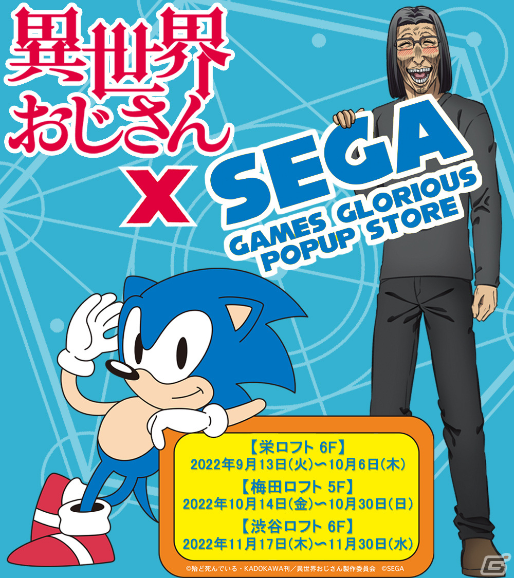 アニメ「異世界おじさん」とSEGAがコラボ！POPUP STOREを栄・梅田・渋谷ロフトで9月13日から順次展開の画像2