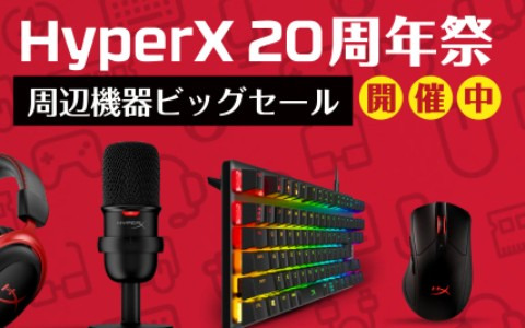 ゲーミング事業周年を迎えたhyperxがamazonで特別セールを実施 ゲーミングデバイスが最大62 割引 Gamer